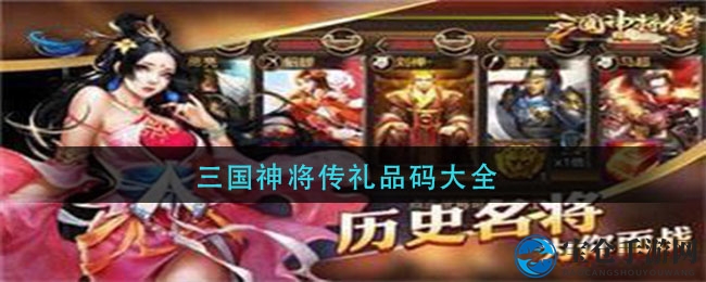 《三国神将传》最新礼品码汇总出炉，福利丰厚等你来领！