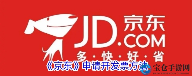 京东购物发票轻松申请教程：新手也能快速上手