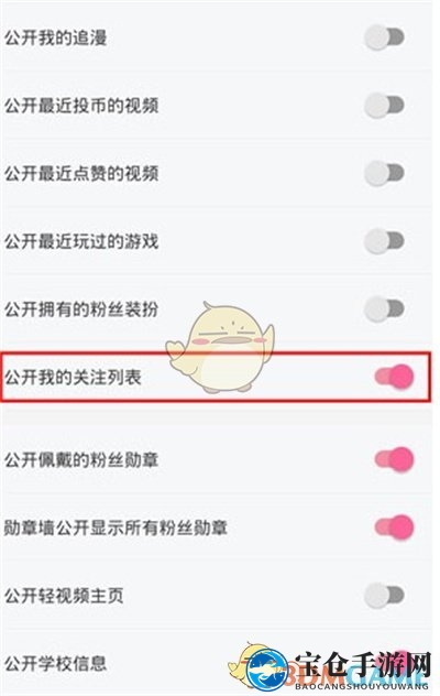 《哔哩哔哩》关注列表不可见设置方法