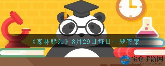 《森林驿站》8月29日每日一题答案