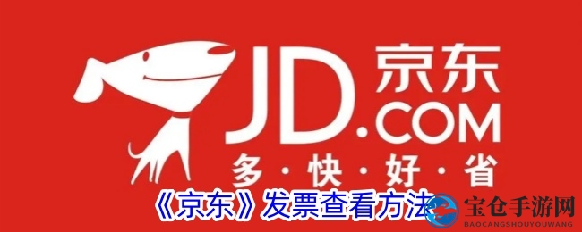 轻松获取京东发票，畅享无忧购物体验