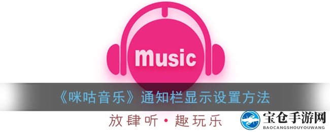 《咪咕音乐》通知栏显示设置方法