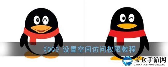 《QQ》设置空间访问权限教程
