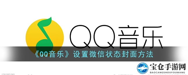《QQ音乐》设置微信状态封面方法