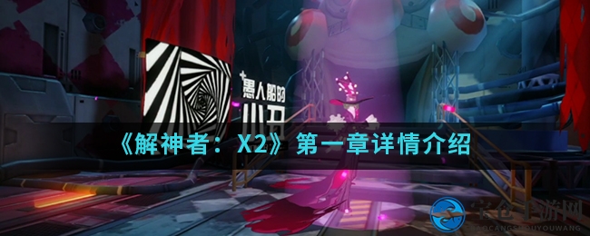 《解神者：X2》第一章详情介绍