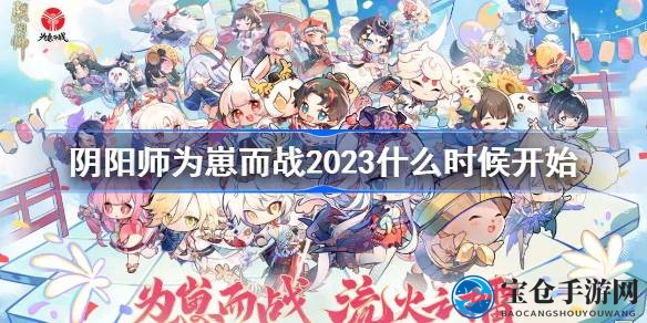 阴阳师“为崽而战”2023盛宴即将开启，7月底至8月初战鼓擂响，新式神或颠覆PvP格局