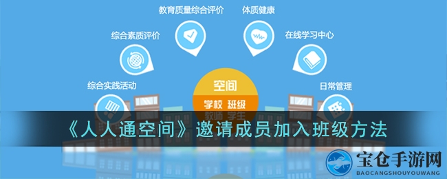 轻松一步，人人通空间助你轻松邀请同学加入班级