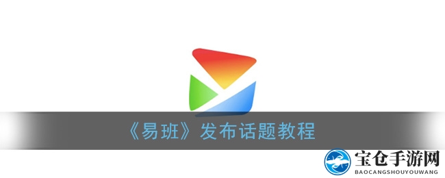 《易班》发布话题教程