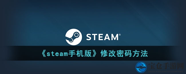 《steam手机版》修改密码方法
