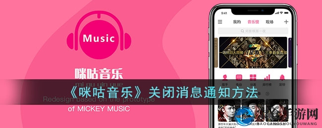《咪咕音乐》关闭消息通知方法