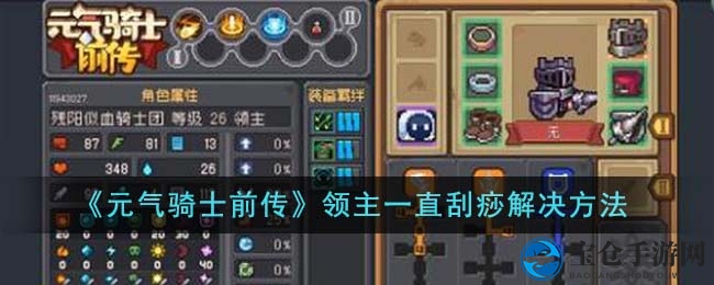 《元气骑士前传》领主刮痧难题破解攻略