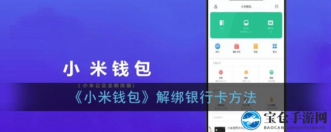 小米钱包解绑银行卡只需5步，轻松操作告别繁琐！