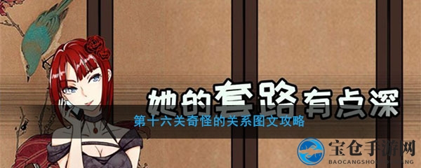 《她的套路》解密：深度攻略，解锁第十六关情感迷宫