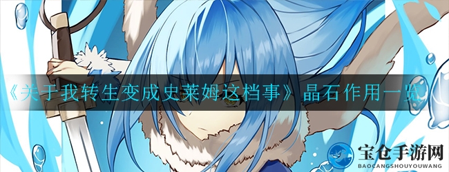 史莱姆转生晶石攻略：升级材料，培养精英，解锁强力技能
