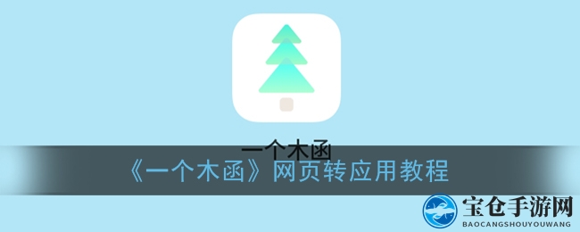神秘“木函”揭秘：轻松一指，网页变应用