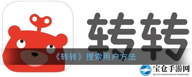 《转转》搜索用户方法