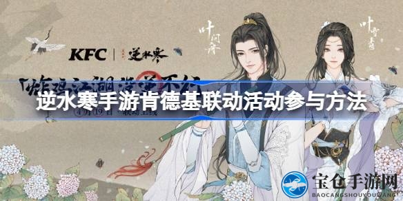 逆水寒手游肯德基狂欢盛宴攻略来袭，福利活动大揭秘！