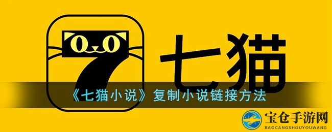 七猫小说分享攻略：轻松复制链接，与好友共享阅读乐趣