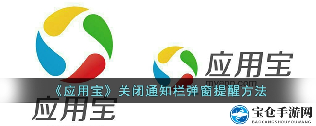 《应用宝》关闭通知栏弹窗提醒方法