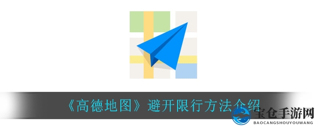 《高德地图》避开限行方法介绍