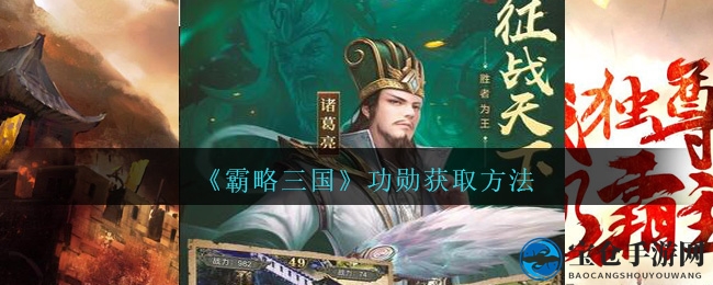《霸略三国》揭秘：战功攻略，智慧策略成就三国霸业