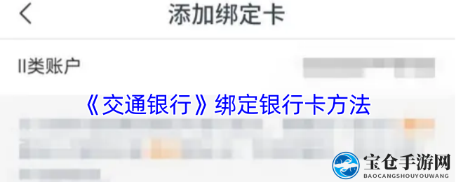 《交通银行》绑定银行卡方法