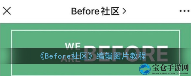 探索Before社区：解锁创意图片编辑新境界