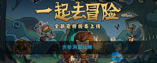 《贪婪洞窟》攻略全解析：独特玩法与流派揭秘，带你探索地牢奥秘
