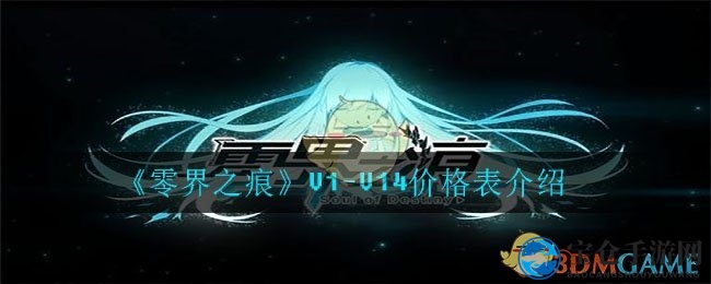 《零界之痕》VIP价格大揭秘：从6元到5万，享受哪些福利？