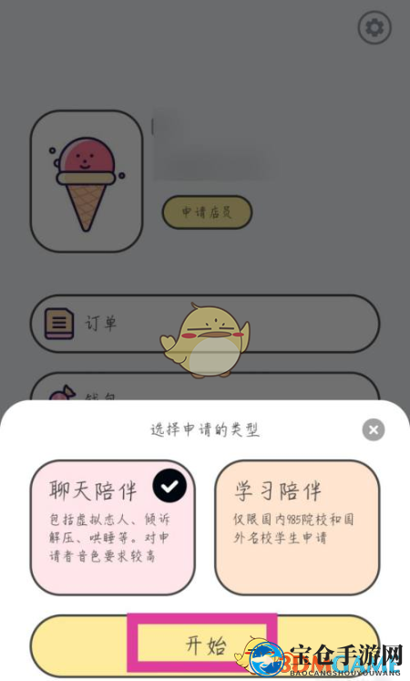 《甜味陪伴》店员申请方法