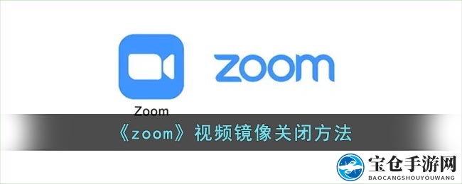 《zoom》视频镜像关闭方法