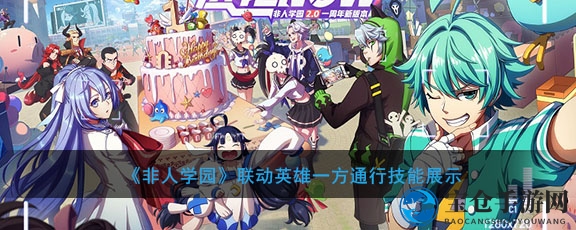 《非人学园》联动英雄一方通行技能展示
