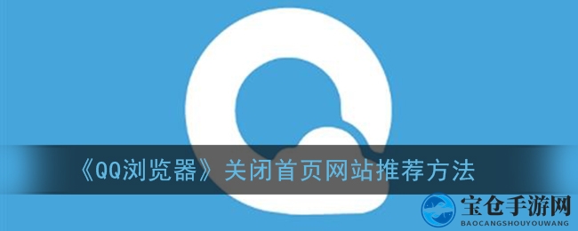 《QQ浏览器》关闭首页网站推荐方法