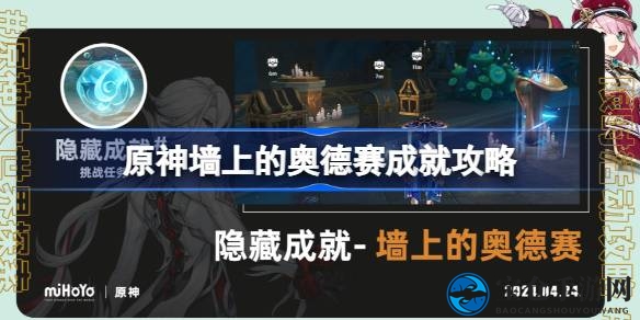 原神4.6版揭秘：褪色古堡音乐之旅，轻松解锁“墙上的奥德赛”成就