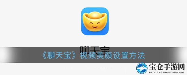 《聊天宝》视频美颜设置方法