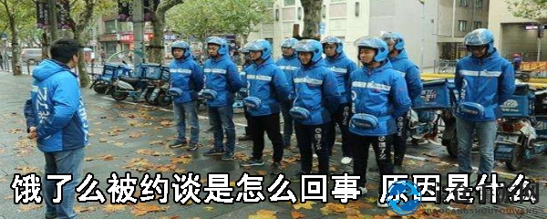 饿了么被约谈事件探秘