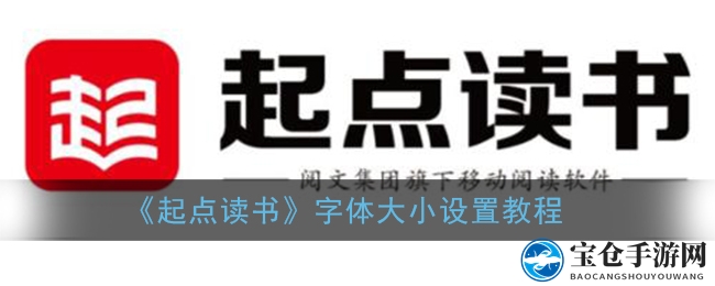 《起点读书》字体大小设置教程