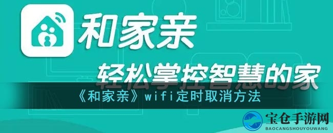 《和家亲》wifi定时取消方法
