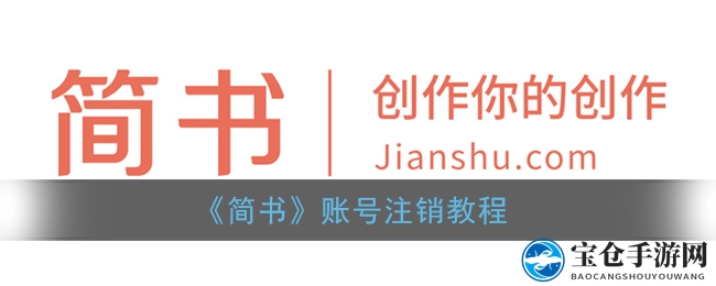 轻松解锁，一招告别简书：注销攻略大揭秘