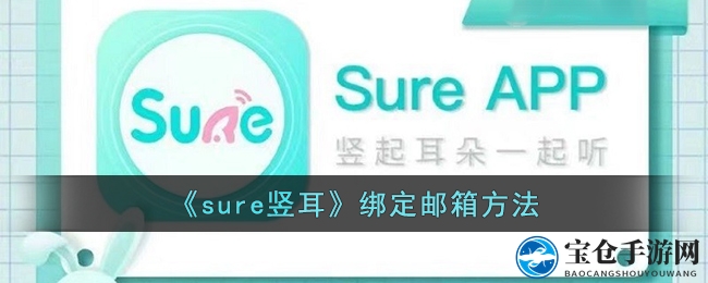 解锁邮箱新防线，Sure竖耳安全无忧之旅