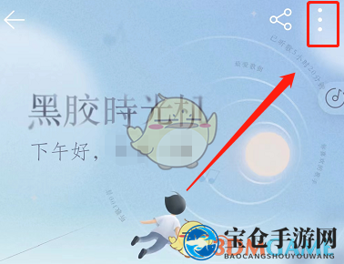 《网易云音乐》黑胶时光机关闭方法