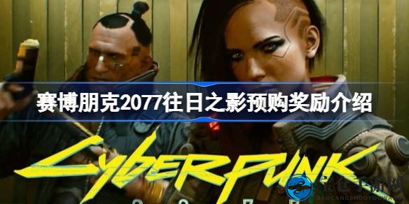 赛博朋克2077“往日之影”DLC预购福利揭秘：免费获得古德拉Sport R-7义警