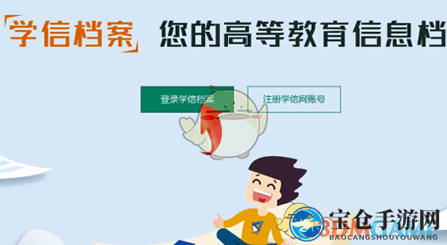 《学信网》电子注册备案表查询方法
