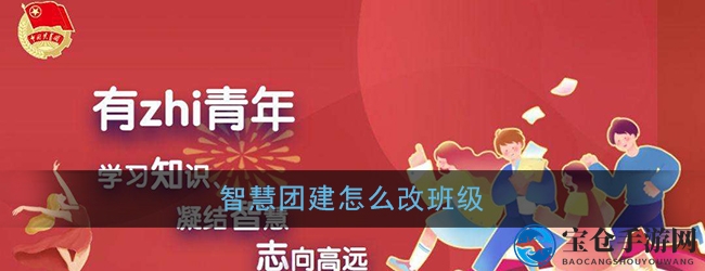 《智慧团建》班级接转详解