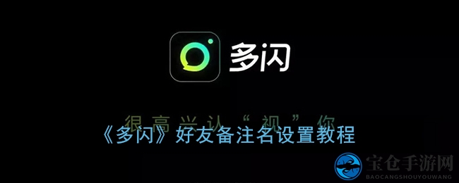 《多闪》好友备注名设置教程