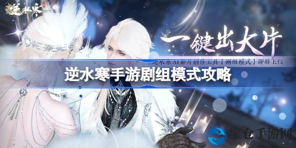 逆水寒手游：AI赋能，打造全民影视创作新时代