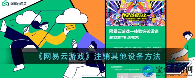 《网易云游戏》注销其他设备方法