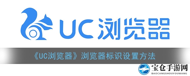 《UC浏览器》浏览器标识设置方法