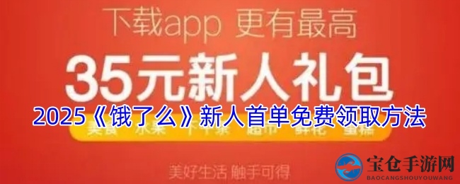 2025《饿了么》新人首单免费领取方法
