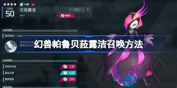 轻松召唤神秘幻兽贝菈露洁，只需四步！